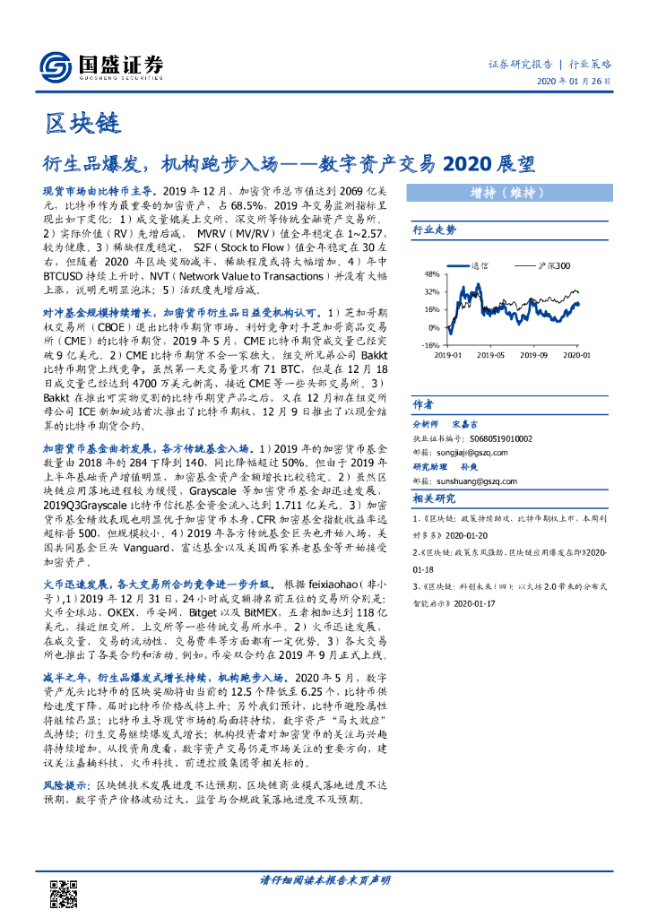 国盛证券：区块链：数字资产交易2020展望-衍生品爆发，机构跑步入场