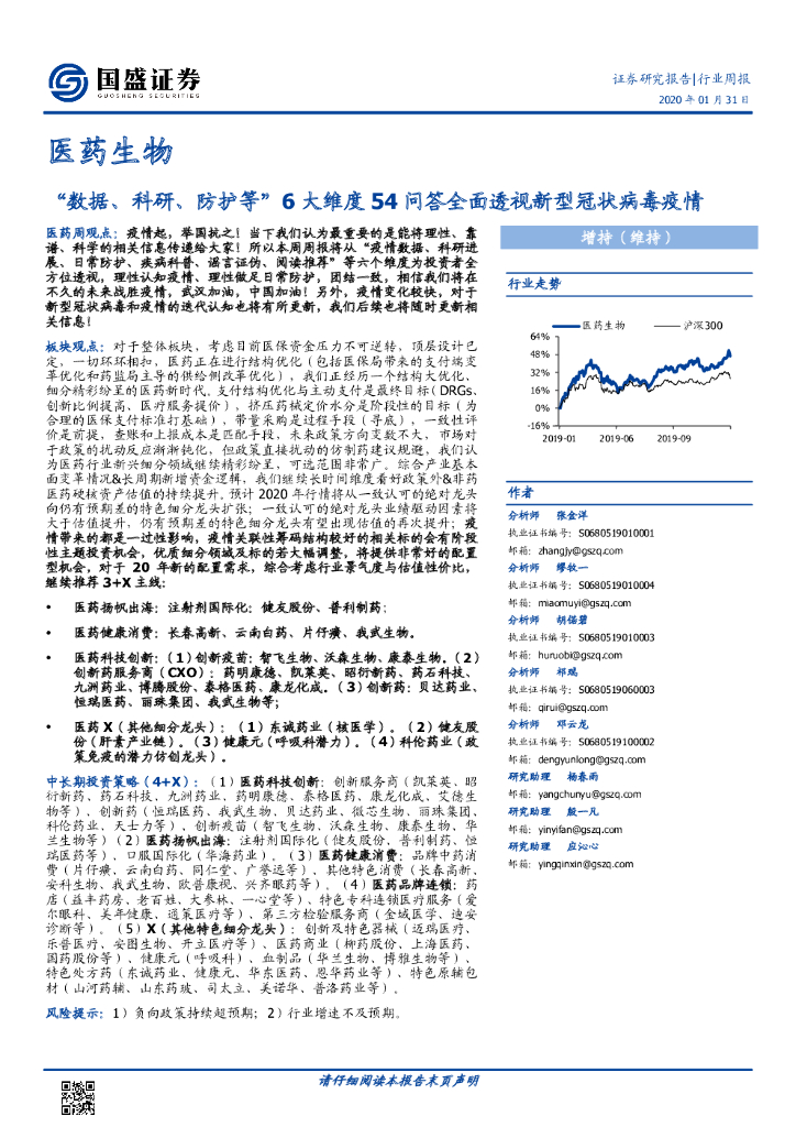 国盛证券：医药生物行业周报：“数据、科研、防护等”6大维度54问答全面透视新型冠状病毒疫情