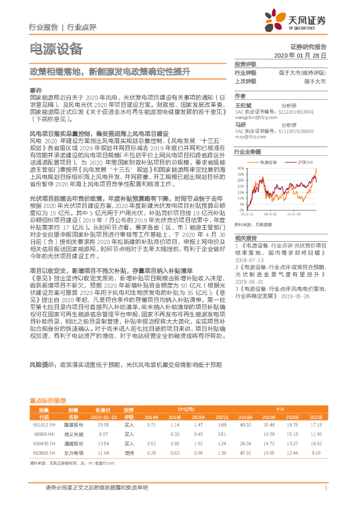 天风证券：电源设备：政策相继落地，新<em>能源</em>发电政策确定性提升 海报