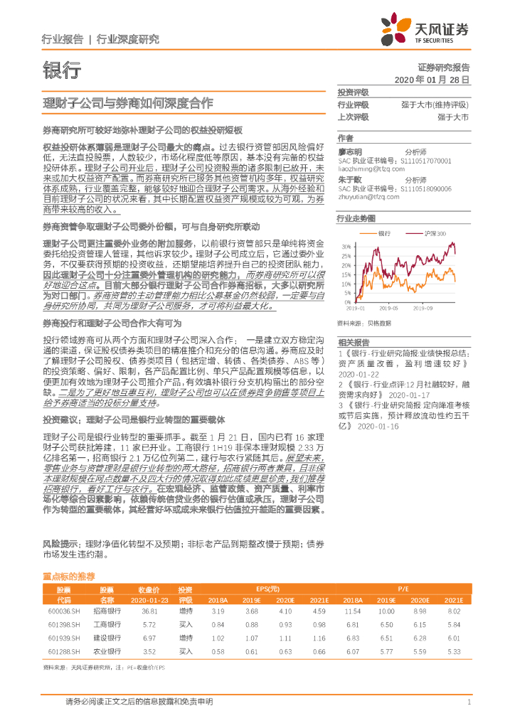 天风证券：银行：理财子公司与券商如何深度合作
