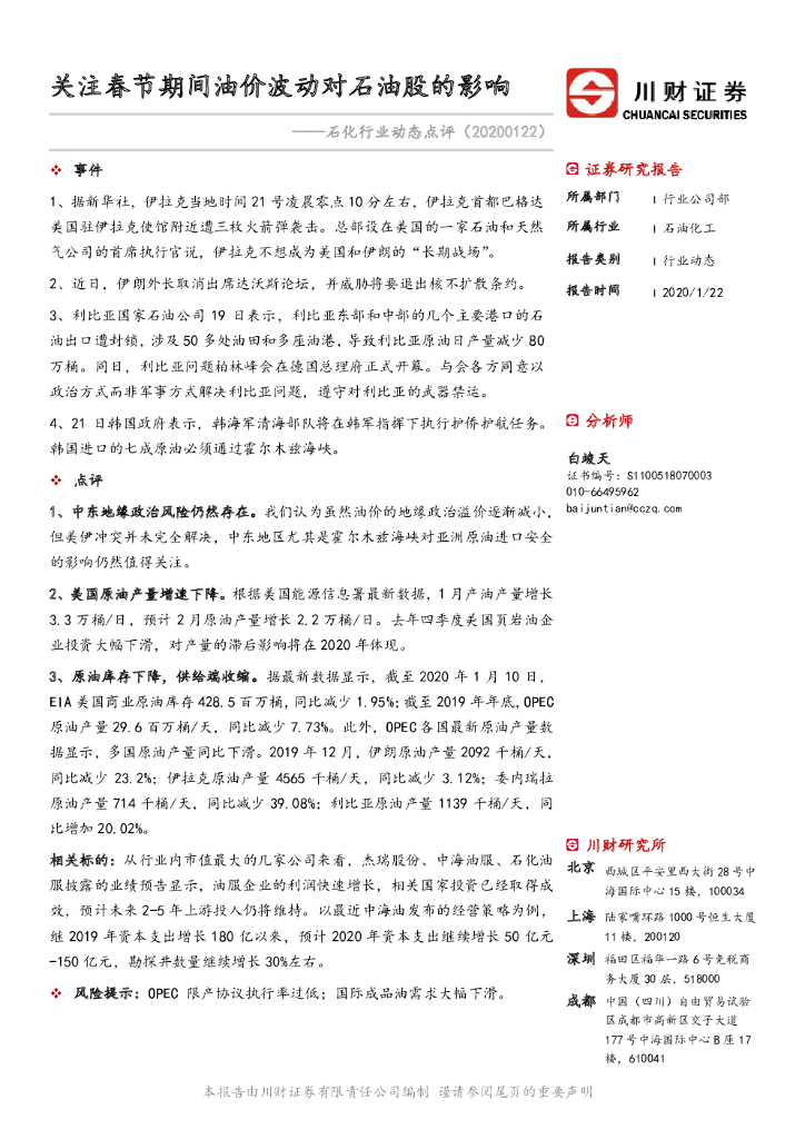 川财证券：石化行业动态点评：关注春节期间油价波动对石油股的影响