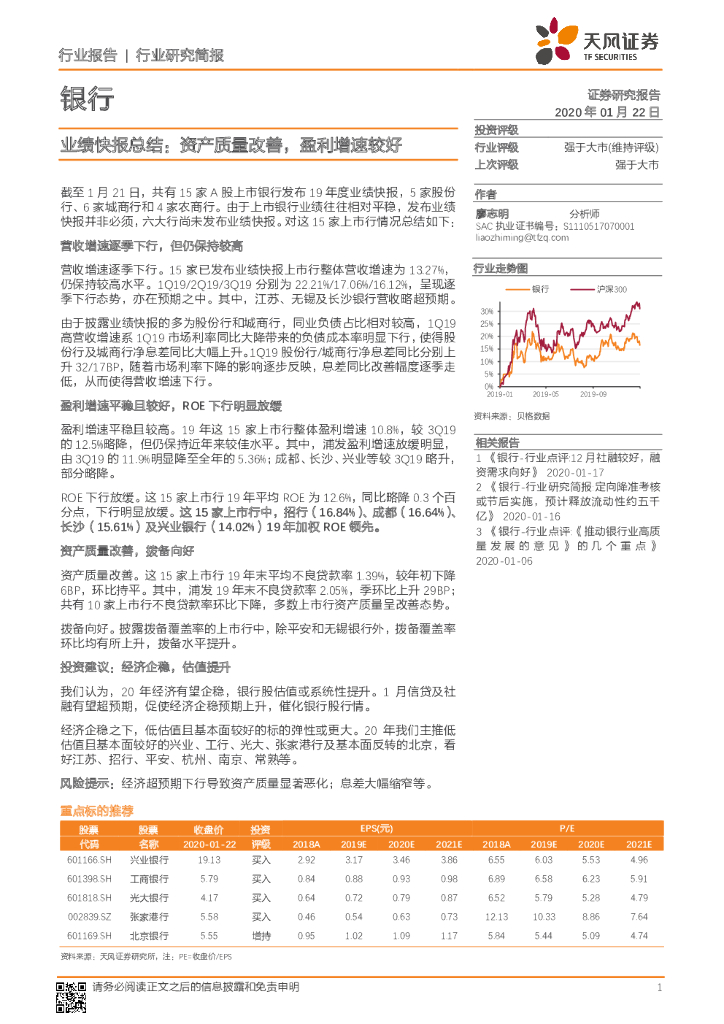天风证券：银行业绩快报总结：资产质量改善，盈利增速较好