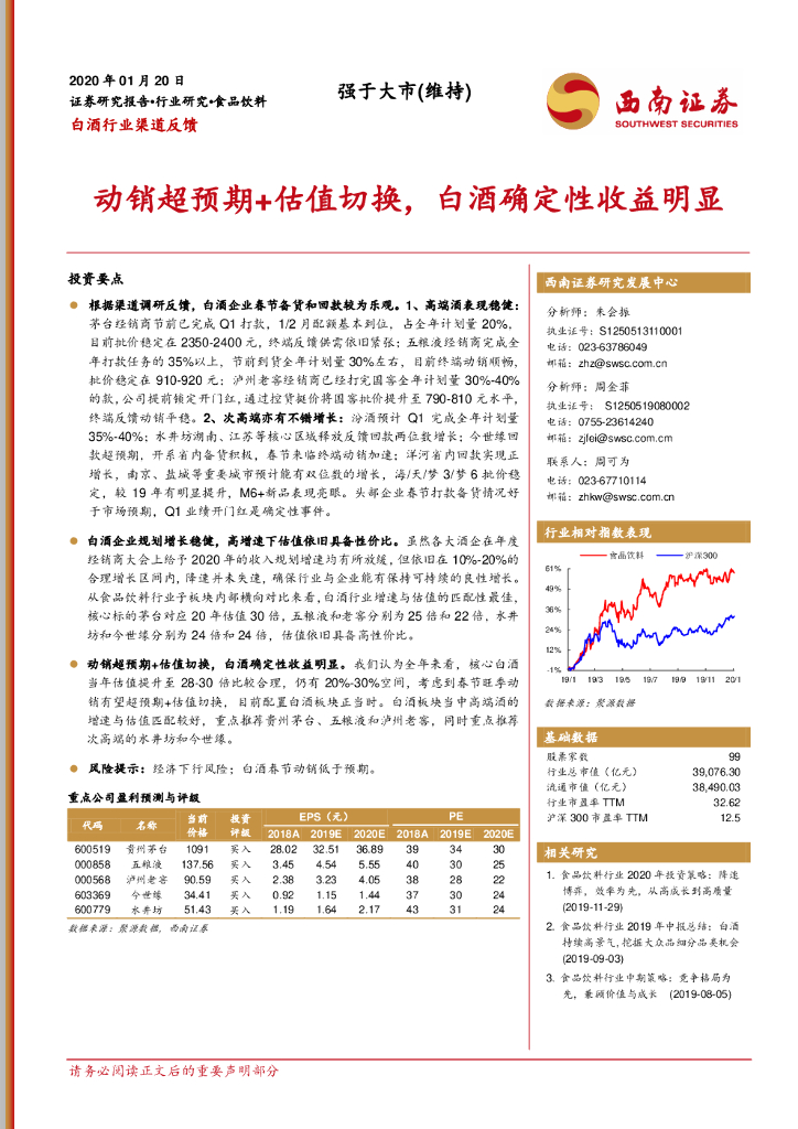 西南证券：白酒行业渠道反馈：动销超预期+估值切换，白酒确定性收益明显