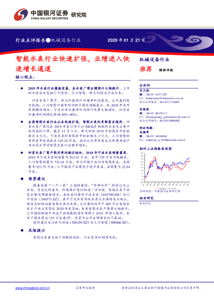 中国银河：机械设备行业点评报告：智能水表行业快速扩张，业绩进入快速增长通道
