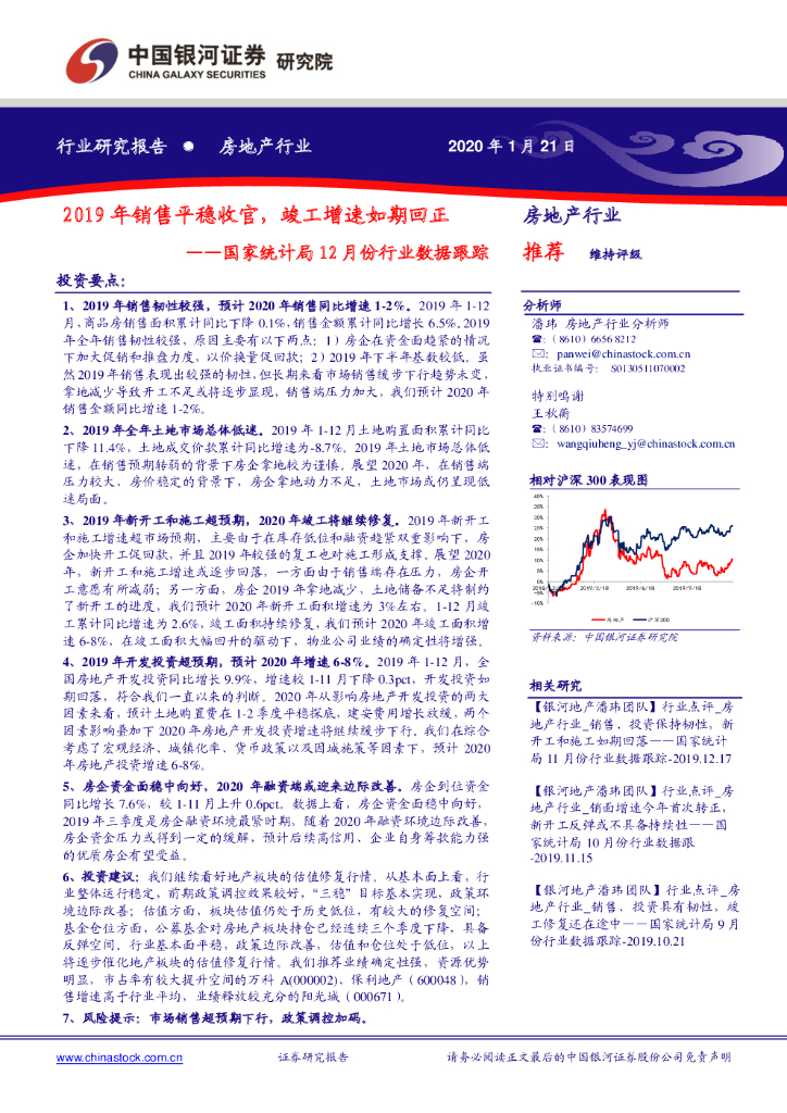 中国银河：房地产行业：国家统计局12月份行业数据跟踪--2019年销售平稳收官，竣工增速如期回正