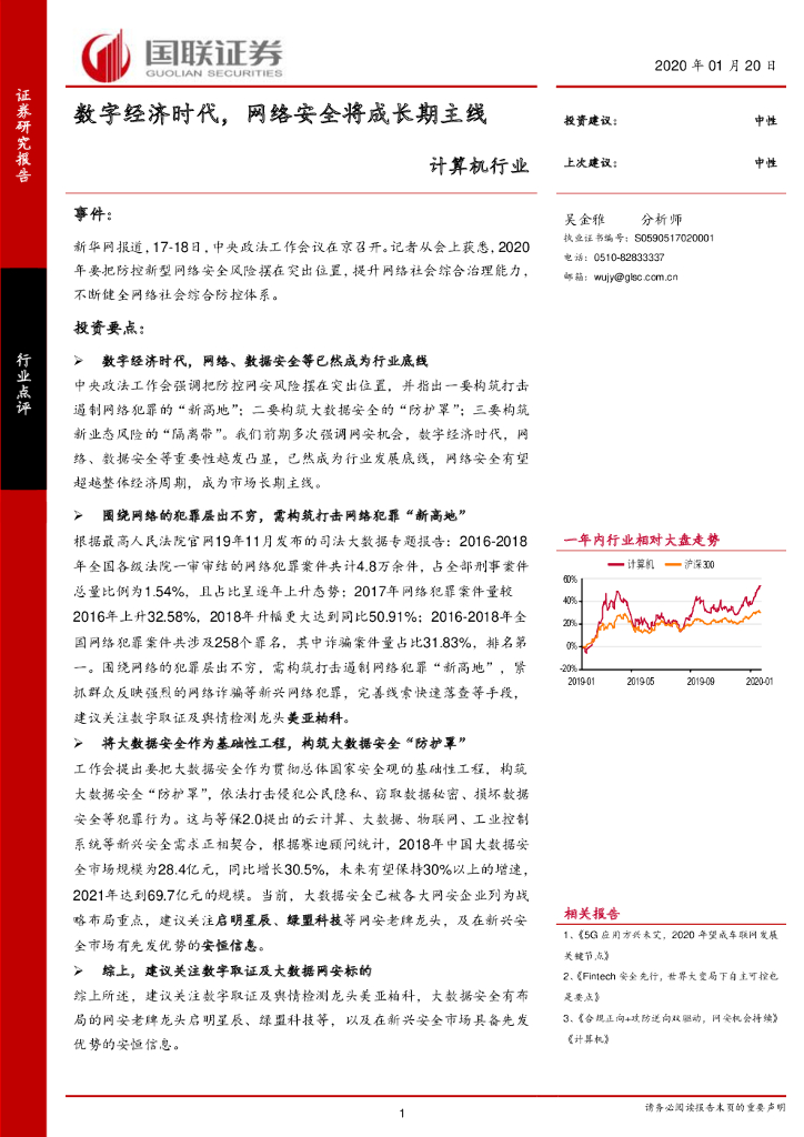 国联证券：计算机行业：数字经济时代，网络安全将成长期主线