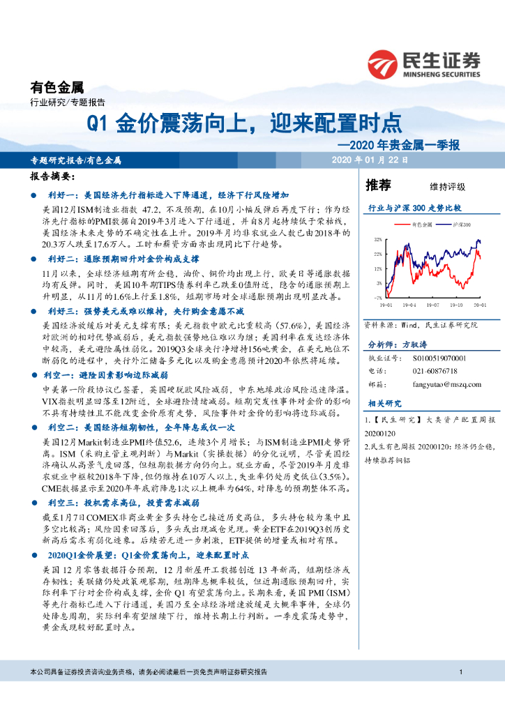 民生证券：2020年贵金属一季报：Q1金价震荡向上，迎来配置时点