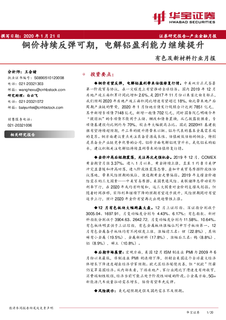 华宝证券：有色及新材料行业月报：铜价持续反弹可期，电解铝盈利能力继续提升