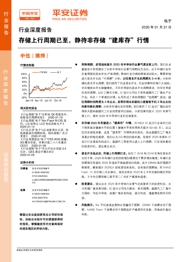 平安证券：电子行业深度报告：存储上行周期已至，静待非存储“建库存”行情