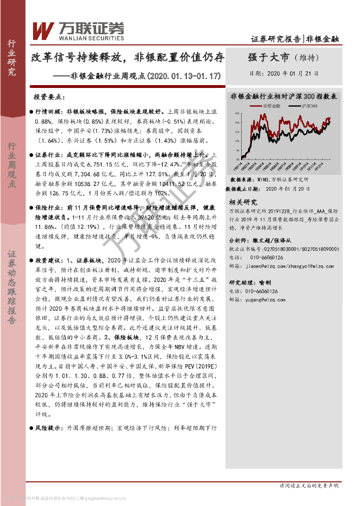 万联证券：非银金融行业周观点：改革信号持续释放，非银配置价值仍存