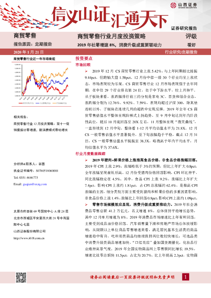 山西证券：商贸零售行业月度投资策略：2019年社零增速8%，消费升级成重要驱动力