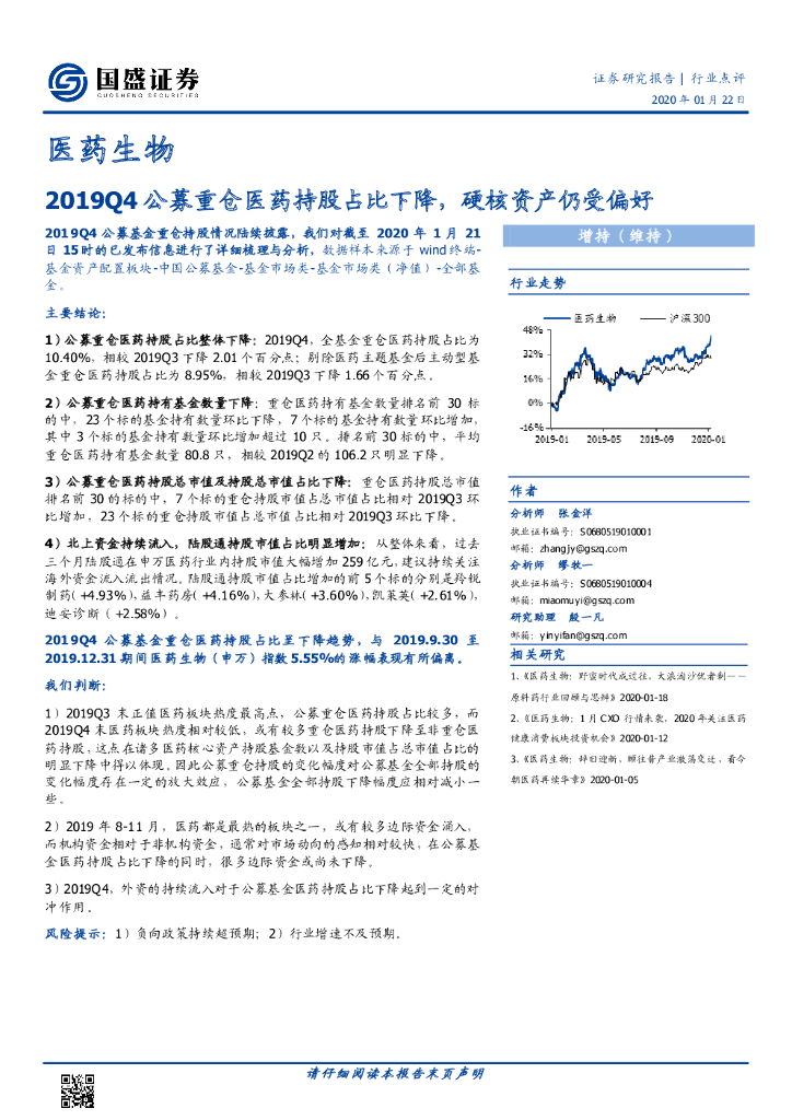国盛证券：医药生物：2019Q4公募重仓医药持股占比下降，硬核资产仍受偏好