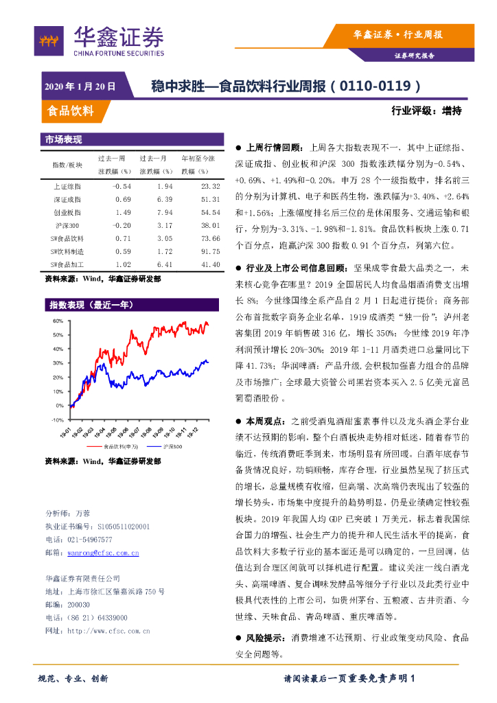 华鑫证券：食品饮料行业周报：稳中求胜