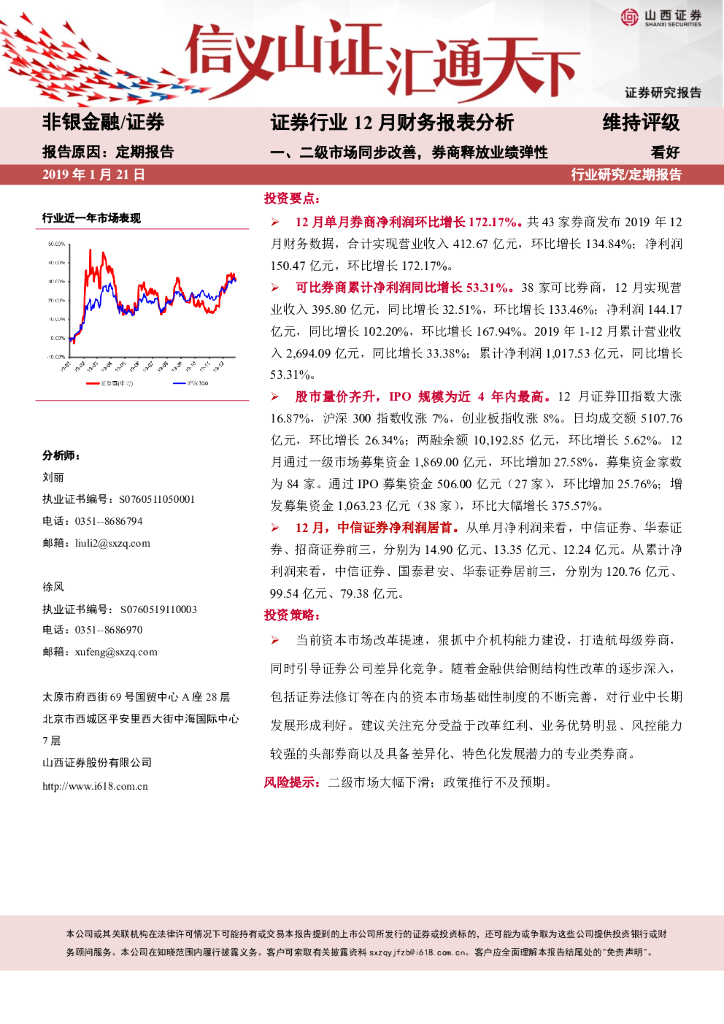 山西证券：证券行业12月财务报表分析：一、二级市场同步改善，券商释放业绩弹性