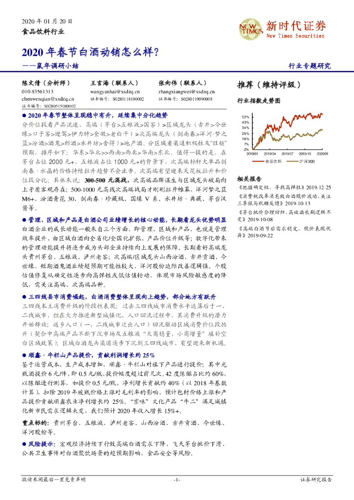 新时代证券：食品饮料行业专题研究鼠年调研小结：2020 年春节白酒动销怎么样？