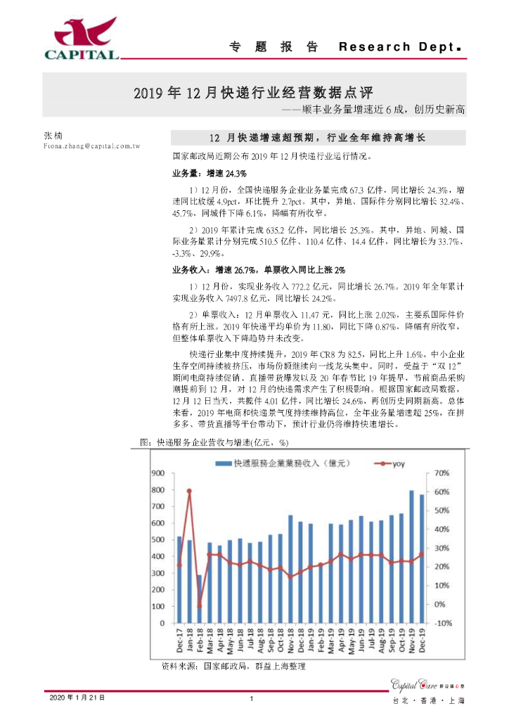 群益证券：2019年12月快递行业经营数据点评：顺丰业务量增速近6成，创历史新高