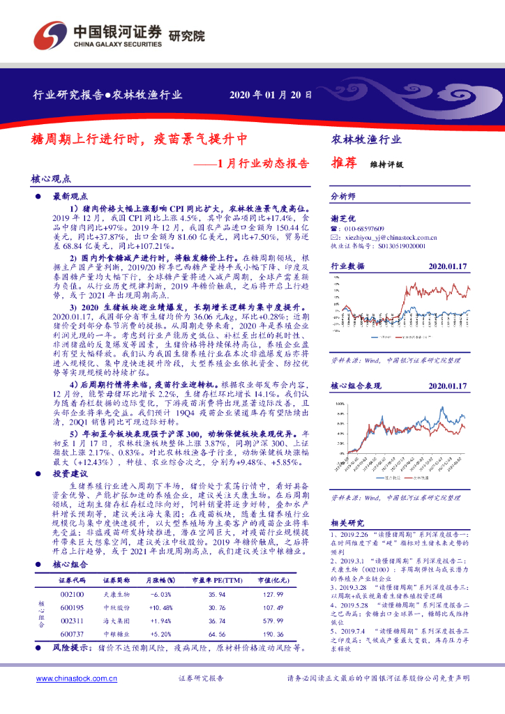 中国银河：农林牧渔1月行业动态报告：糖周期上行进行时，疫苗景气提升中
