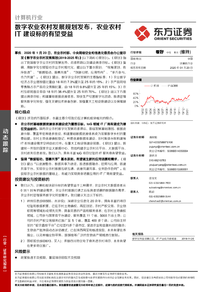 东方证券：计算机行业：数字农业农村发展规划发布，农业农村IT建设标的有望受益