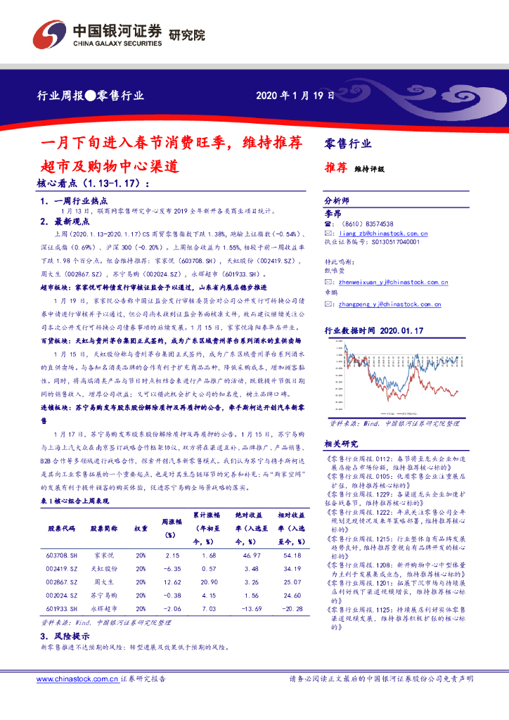 中国银河：零售行业周报：一月下旬进入春节消费旺季，维持推荐超市及购物中心渠道