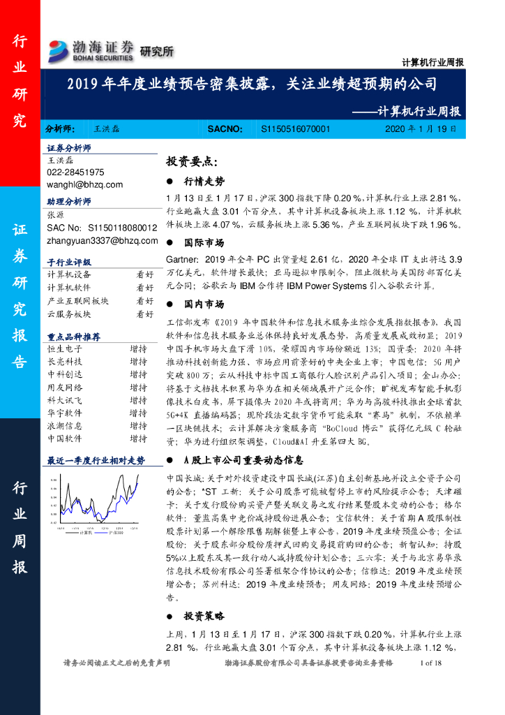 渤海证券：计算机行业周报：2019年年度业绩预告密集披露，关注业绩超预期的公司
