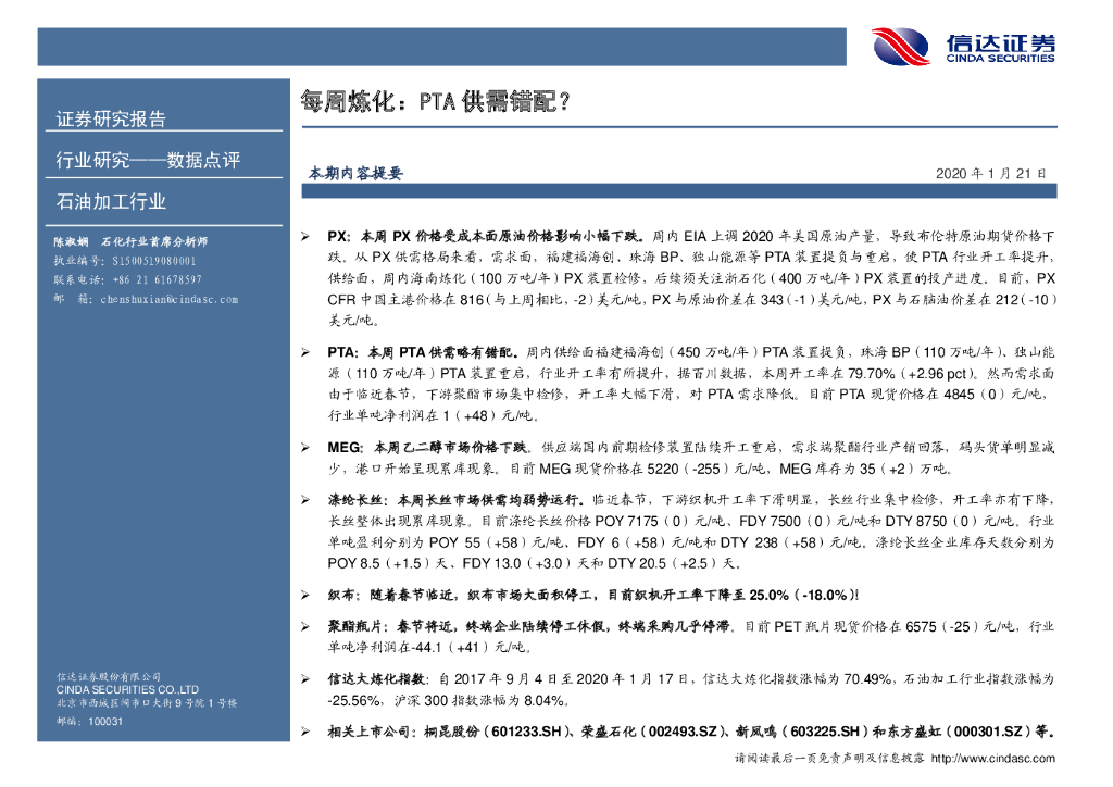 信达证券：石油加工行业每周炼化：PTA供需错配？