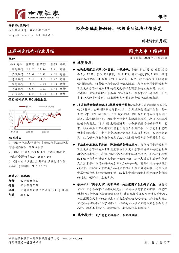 中原证券：银行行业月报：经济金融数据向好，积极关注板块估值修复