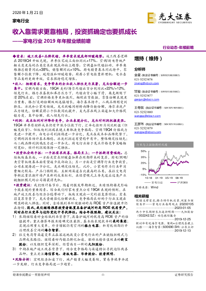 光大证券：家电行业2019年年报业绩前瞻：收入靠需求更靠格局，投资抓确定也要抓成长