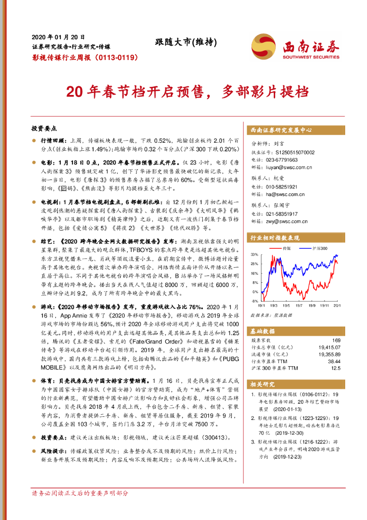 西南证券：影视传媒行业周报：20年春节档开启预售，多部影片提档