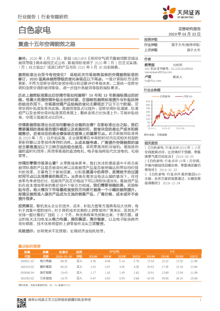 天风证券：白色家电：复盘十五年空调能效之路