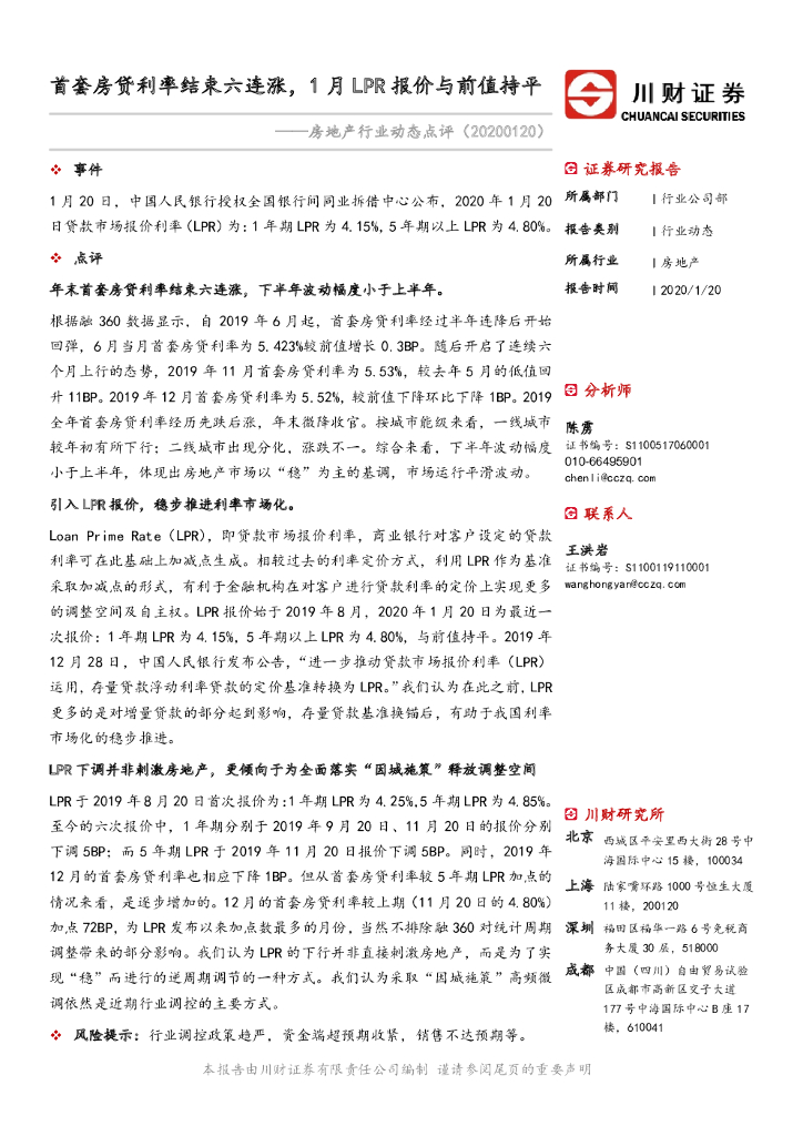 川财证券：房地产行业动态点评：首套房贷利率结束六连涨，1月LPR报价与前值持平