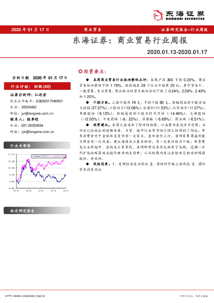 东海证券：商业贸易行业周报
