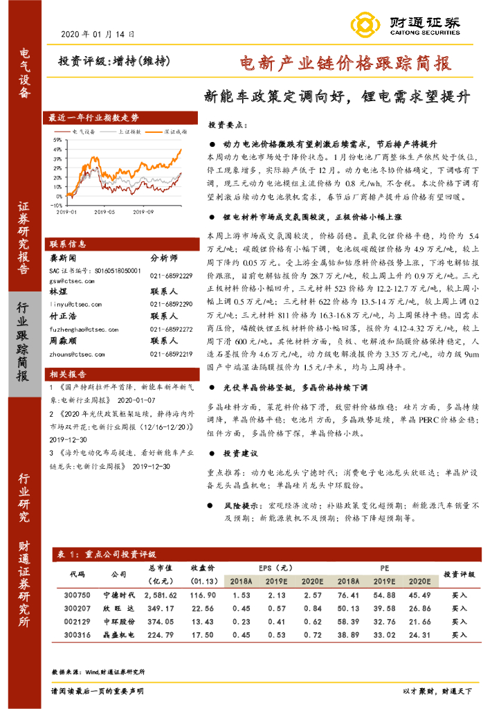 财通证券：电新产业链价格跟踪简报：新能车政策定调向好，锂电需求望提升