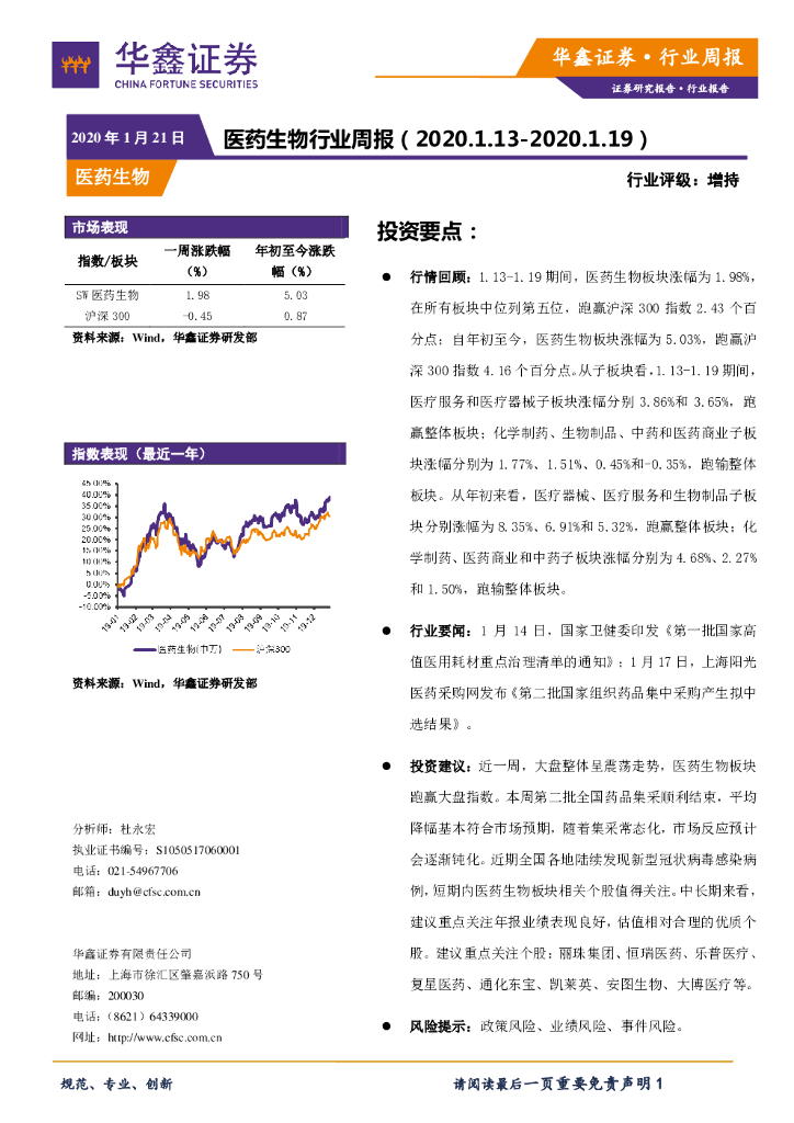 华鑫证券：医药生物行业周报