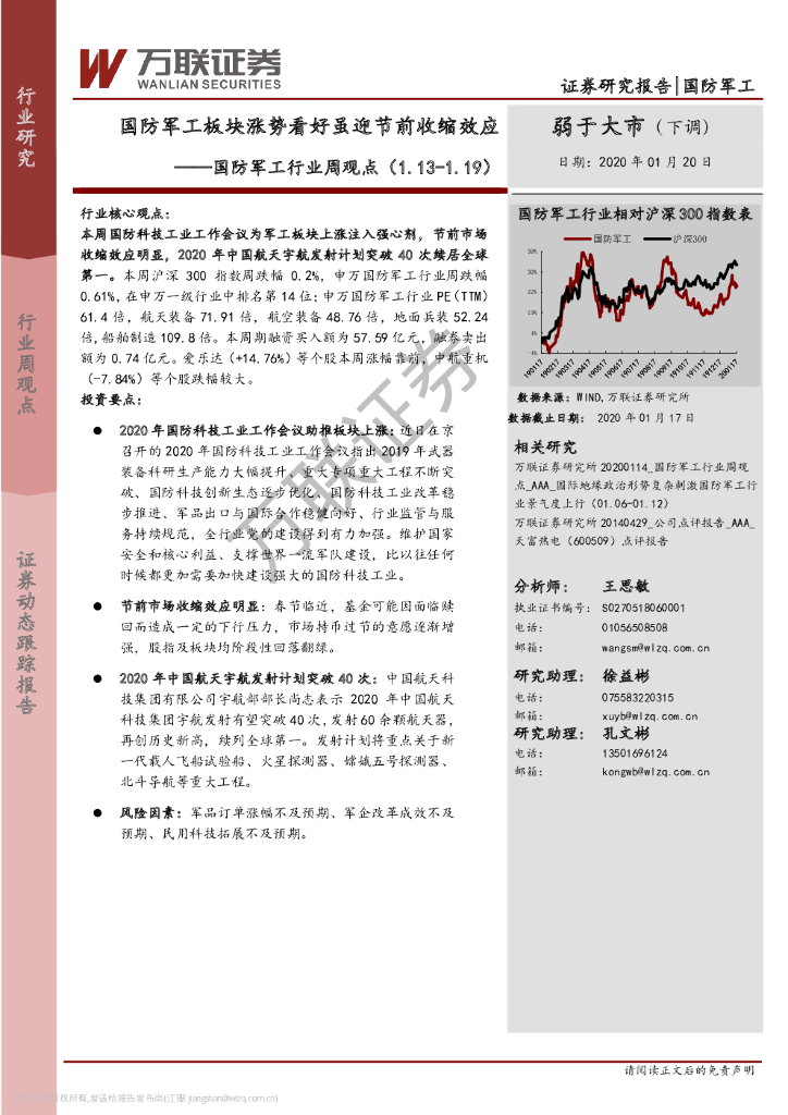 万联证券：国防军工行业周观点：国防军工板块涨势看好虽迎节前收缩效应