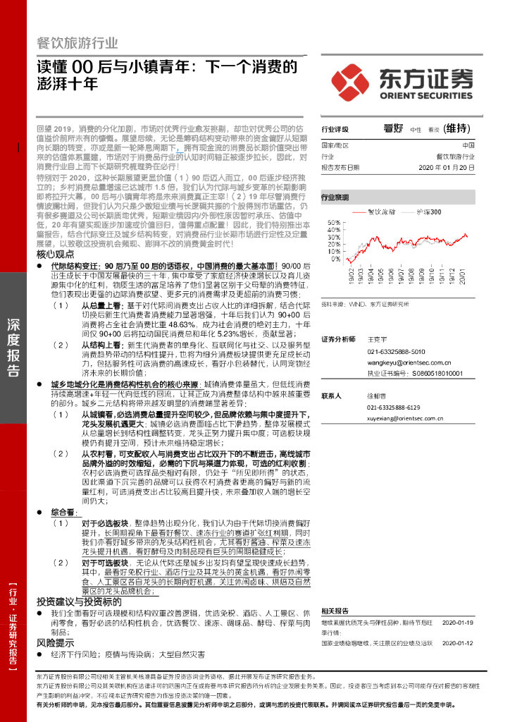 东方证券：餐饮旅游行业：读懂00后与小镇青年：下一个消费的澎湃十年