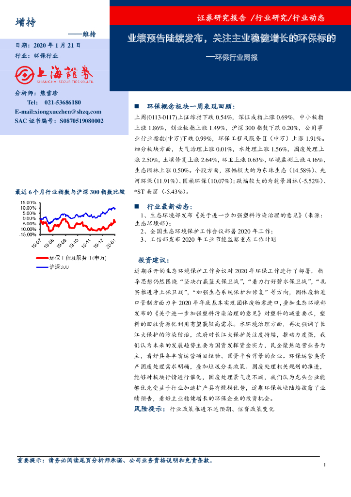 上海证券：环保行业周报：业绩预告陆续发布，关注主业稳健增长的环保标的