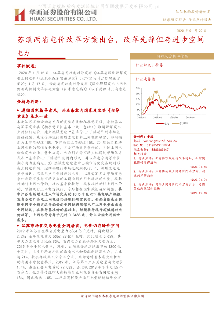 华西证券：电力行业点评报告：苏滇两省电价改革方案出台，改革先锋但存进步空间