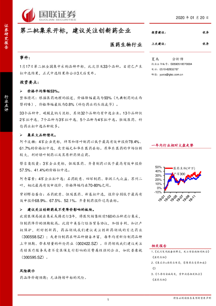 国联证券：医药生物行业：第二批集采开标，建议关注创新药企业