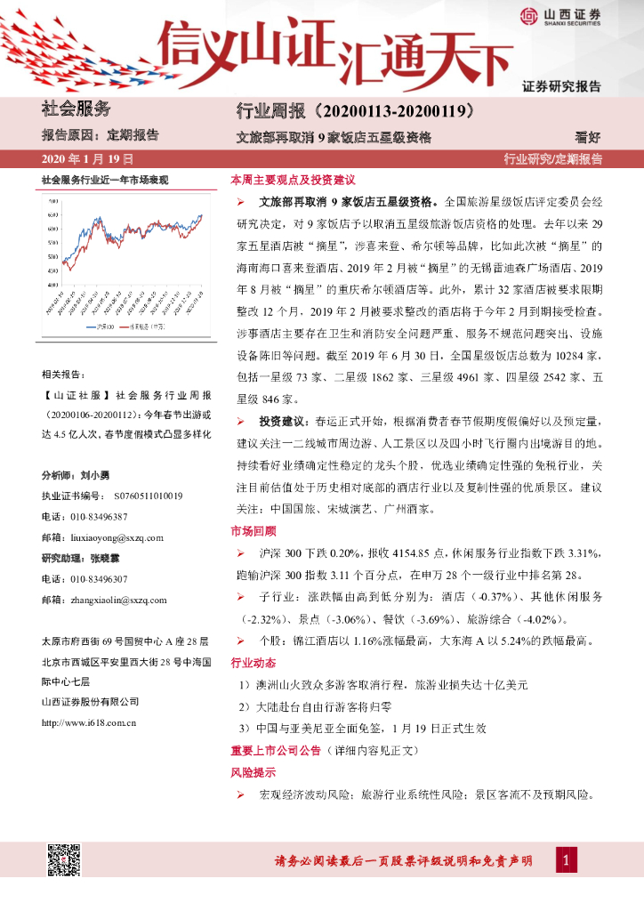 山西证券：社会服务行业周报：文旅部再取消9家饭店五星级资格