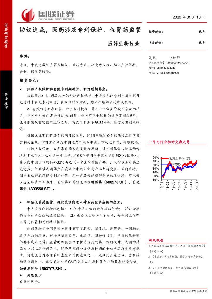 国联证券：医药生物行业：协议达成，医药涉及专利保护、假冒药监管