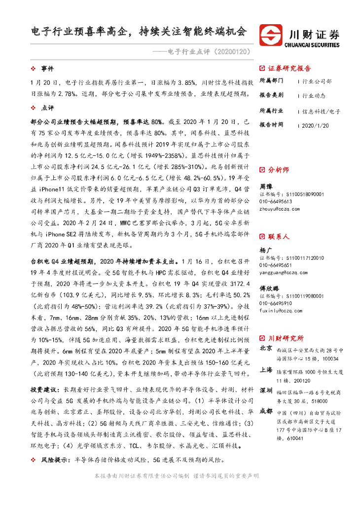 川财证券：电子行业点评：电子行业预喜率高企，持续关注智能终端机会