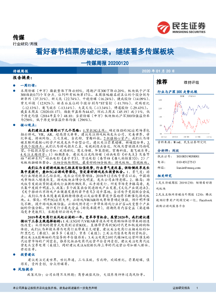 民生证券：传媒周报：看好春节档票房破纪录，继续看多传媒板块