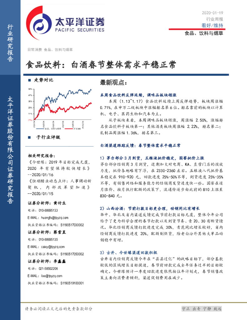 太平洋证券：食品饮料：白酒春节整体需求平稳正常