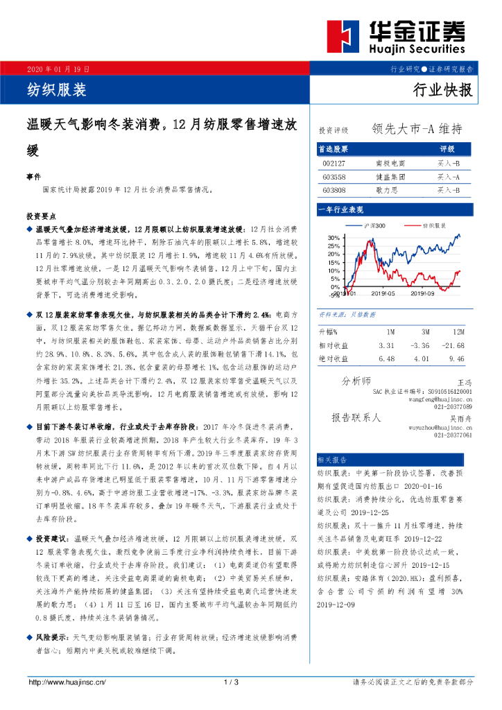 华金证券：纺织服装行业快报：温暖天气影响冬装消费，12月纺服零售增速放缓