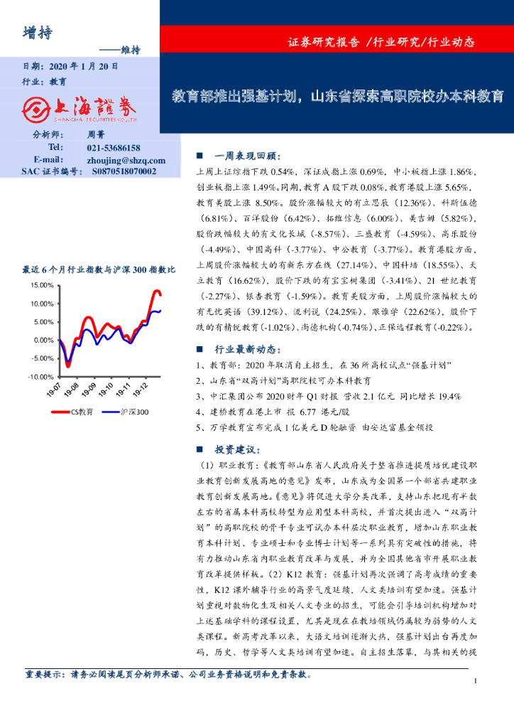 上海证券：教育：教育部推出强基计划，山东省探索高职院校办本科教育