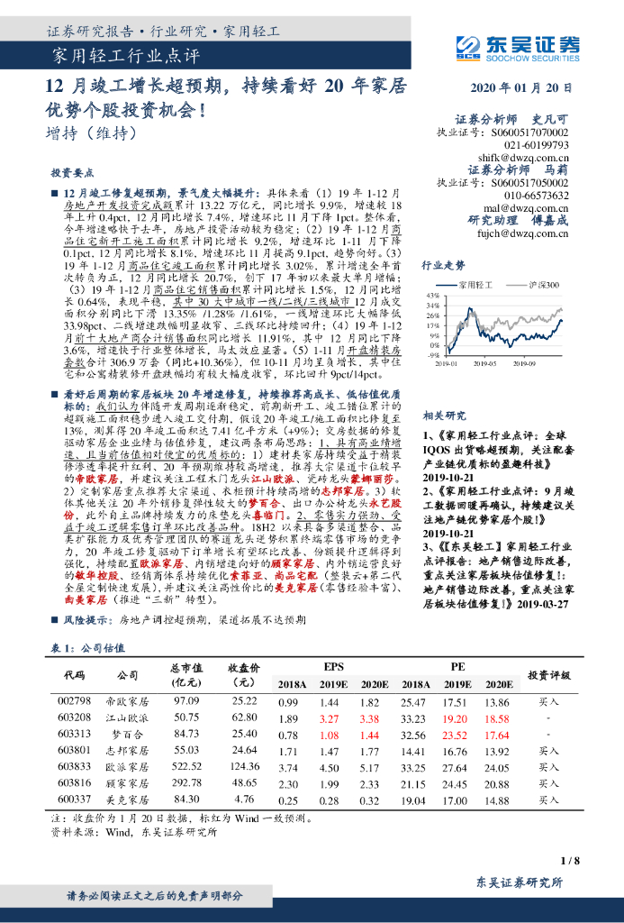 东吴证券：家用轻工行业点评：12月竣工增长超预期，持续看好20年家居优势个股投资机会！
