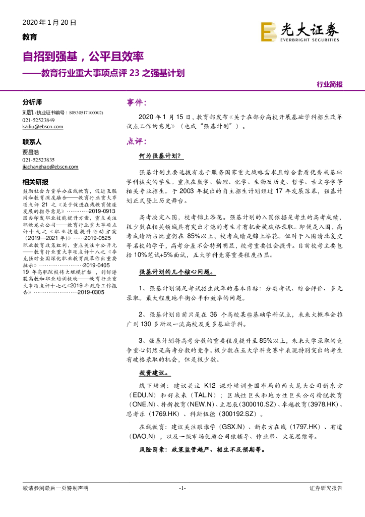 光大证券：教育行业重大事项点评23之强基计划：自招到强基，公平且效率