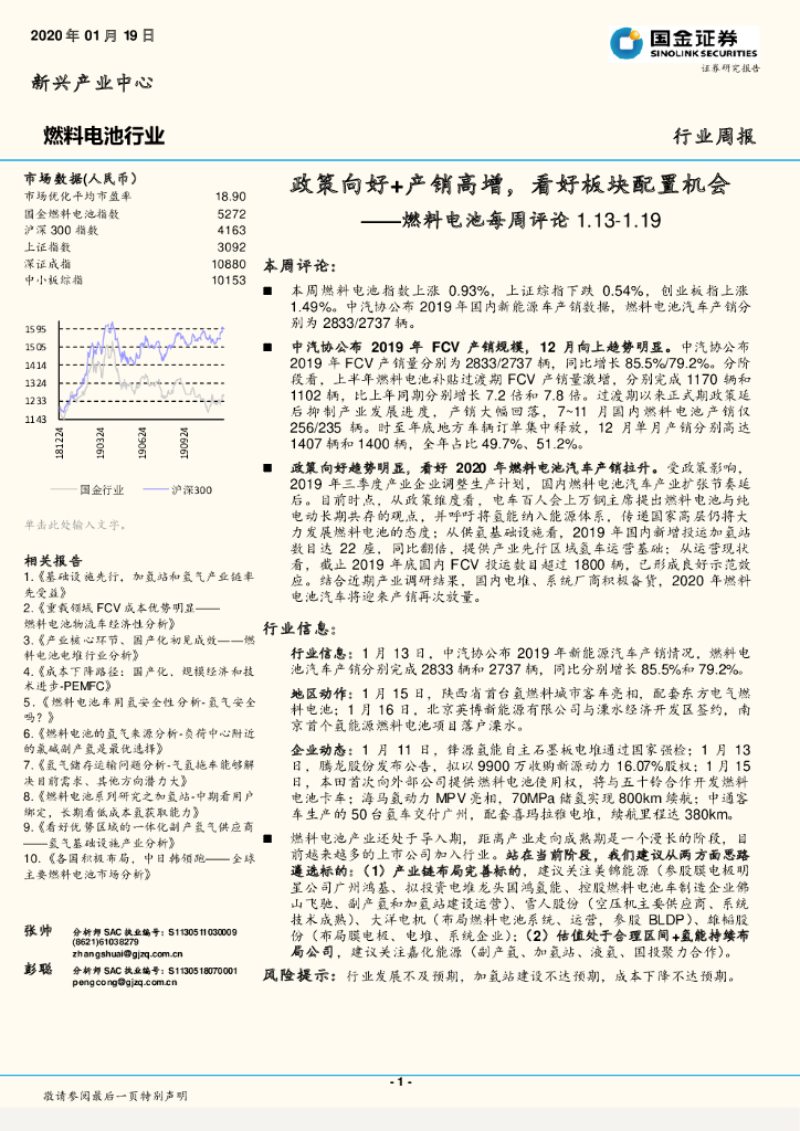 国金证券：燃料电池每周评论：政策向好+产销高增，看好板块配置机会
