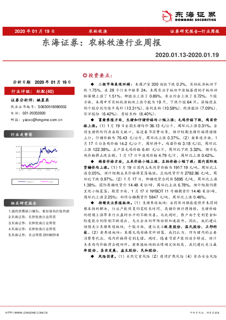 东海证券：农林牧渔行业周报