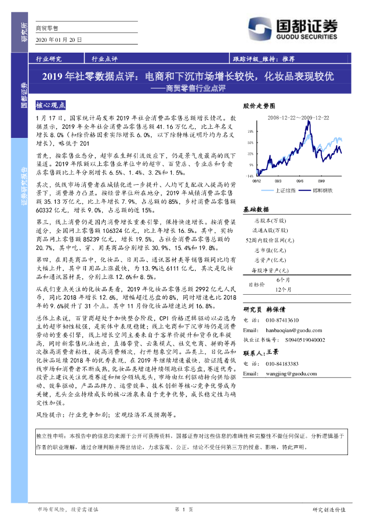 国都证券：商贸零售行业点评：2019年社零数据点评：电商和下沉市场增长较快，化妆品表现较优